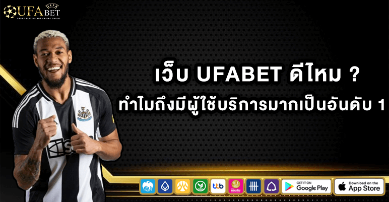 เว็บ UFABET ดีไหม