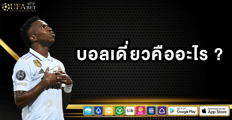 บอลเดี่ยวคืออะไร