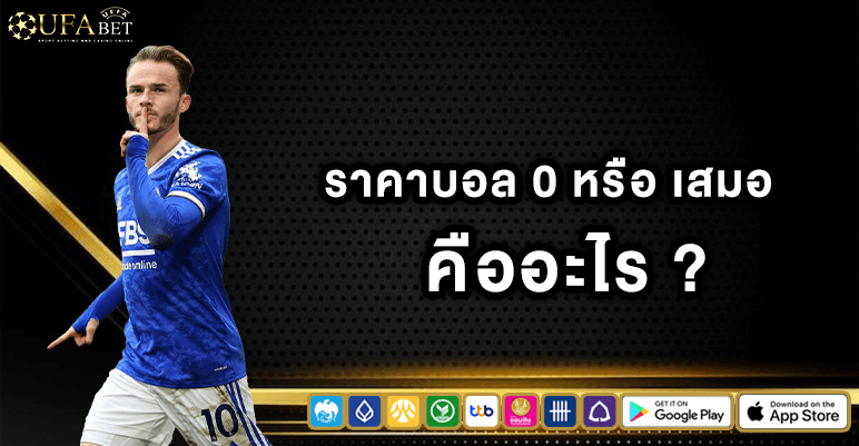 ราคาบอล 0 หรือ เสมอ คืออะไร