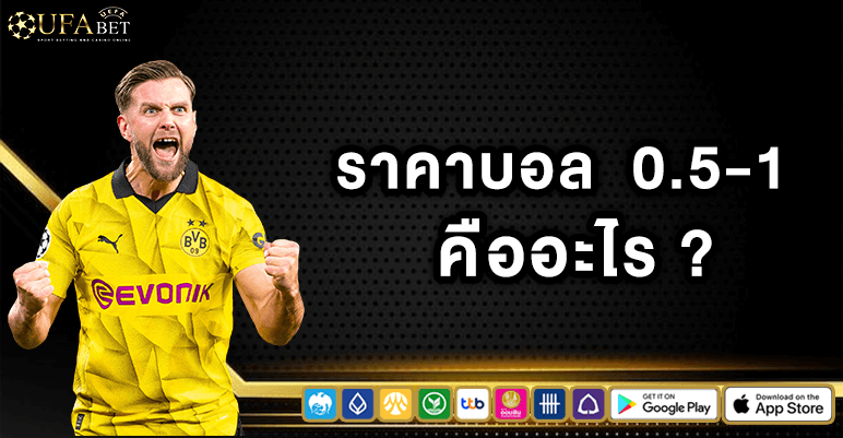 ราคาบอล 0.5-1 คืออะไร