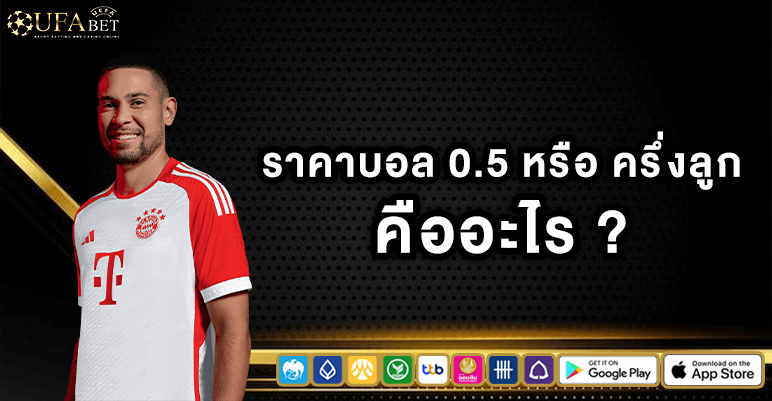 ราคาบอล 0.5 คืออะไร