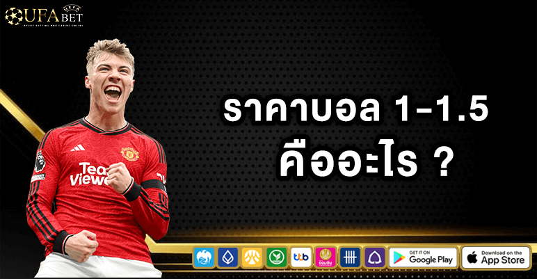 ราคาบอล 1-1.5 คืออะไร