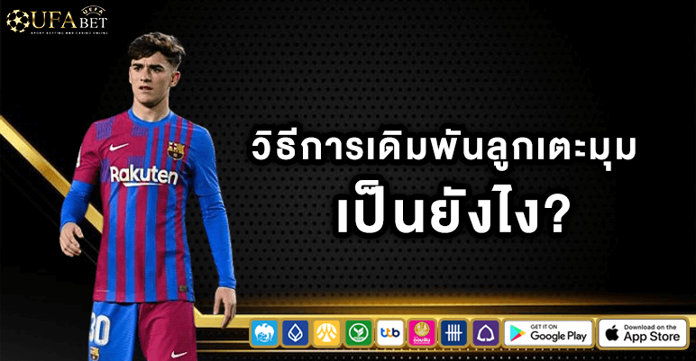 วิธีการเดิมพันลูกเตะมุม