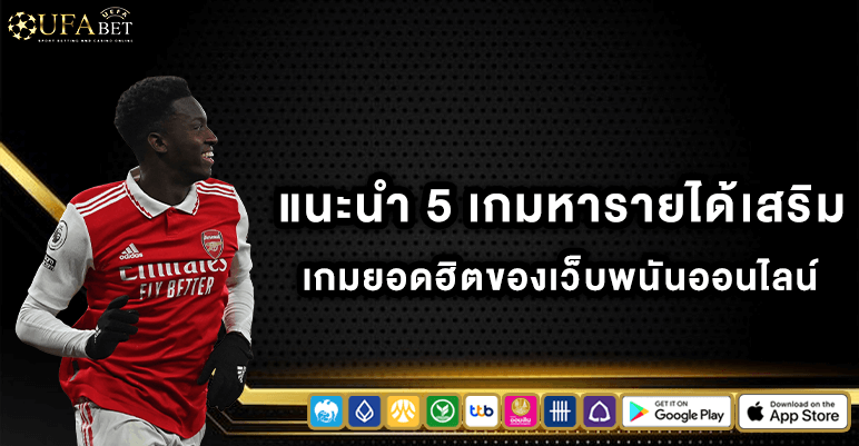 แนะนำ 5 เกมหารายได้เสริม