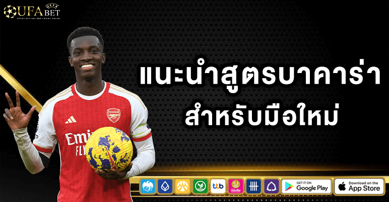 แนะนำสูตรบาคาร่า