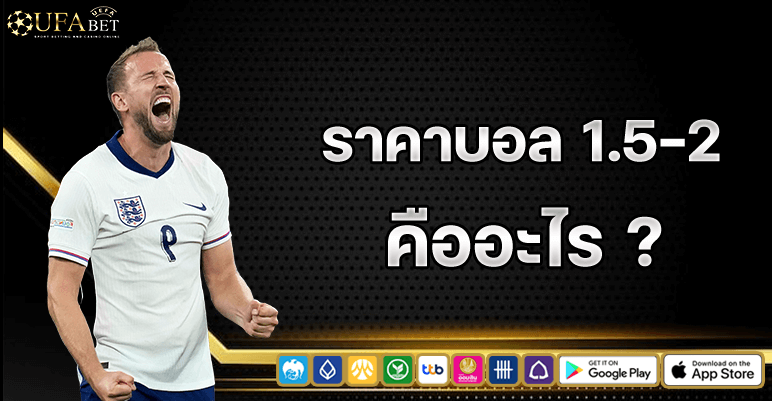 ราคาบอล 1.5-2 คืออะไร