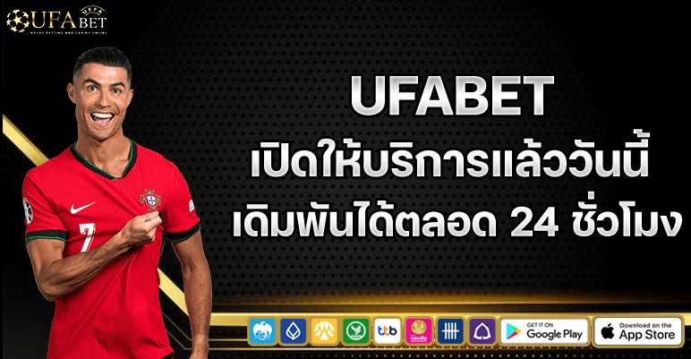 ufabet เปิดให้บริการ 24 ชม.