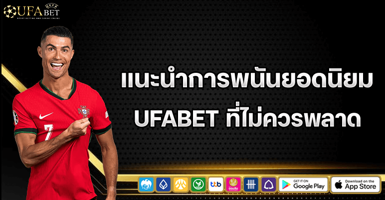 แนะนำเกมพนันยอดฮิต ufabet