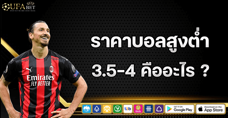 ราคาบอลสูงต่ำ 3.5-4 คืออะไร