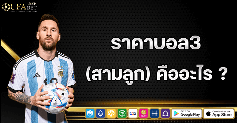ราคาบอล 3 คืออะไร
