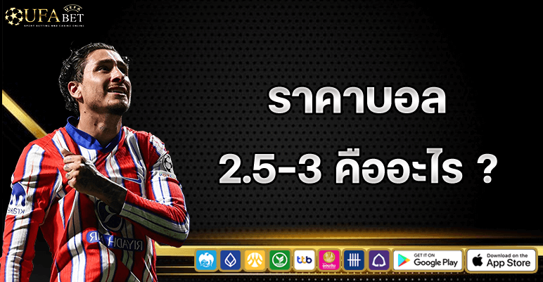 ราคาบอล 2.5-3 คืออะไร