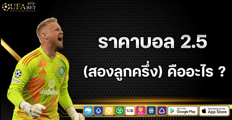 ราคาบอล 2.5 คืออะไร