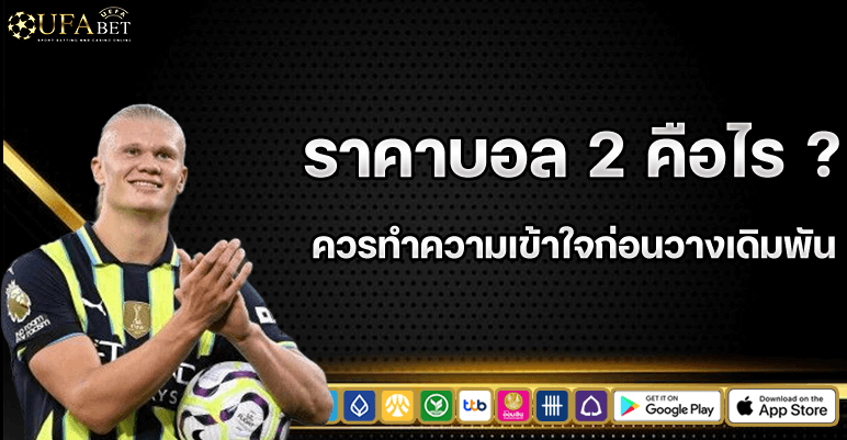 ราคาบอล 2 คืออะไร
