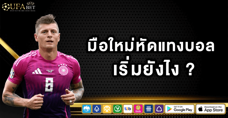 มือใหม่หัดแทงบอลเริ่มยังไง