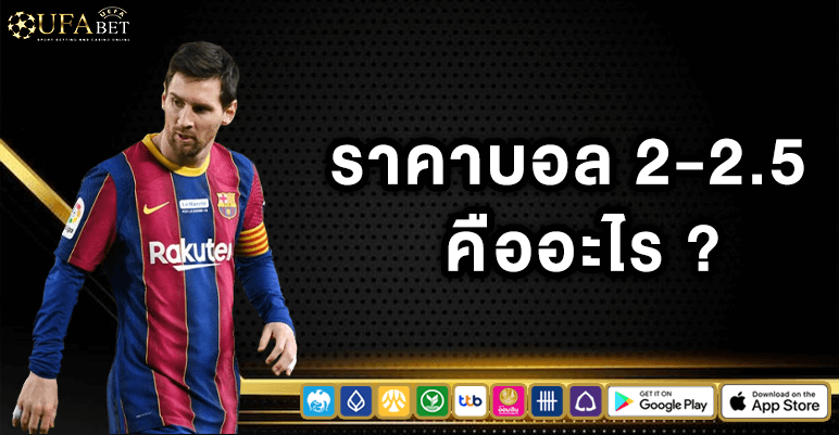 ราคาบอล 2-2.5 คืออะไร