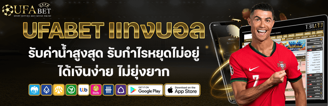 ufabet ค่าน้ำดีที่สุด