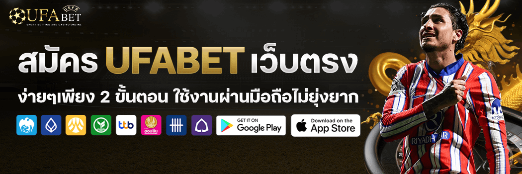 สมัคร ufabet เว็บตรง