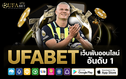 ufabet เว็บพนันออนไลน์อันดับ 1