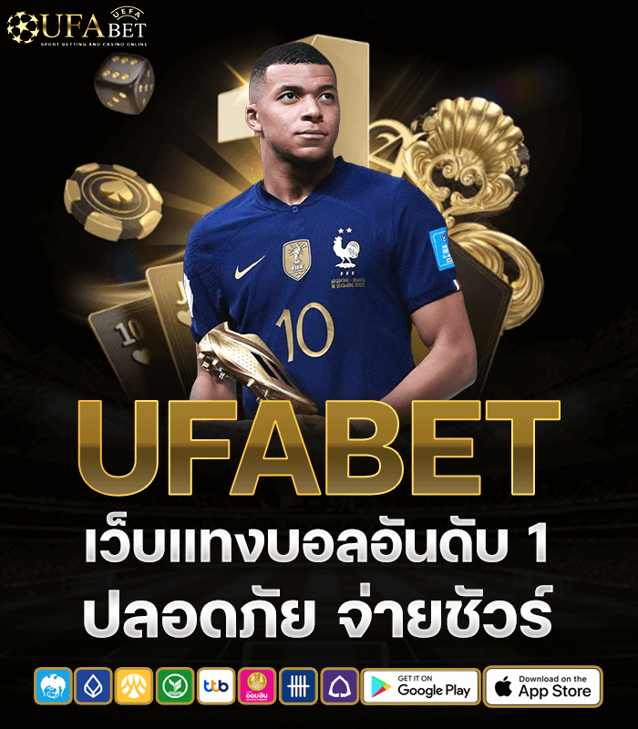 Ufabet เว็บแทงบอล ปลอดภัย จ่ายชัวร์