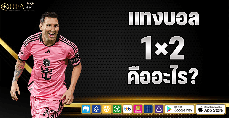 แทงบอล1x2 คืออะไร