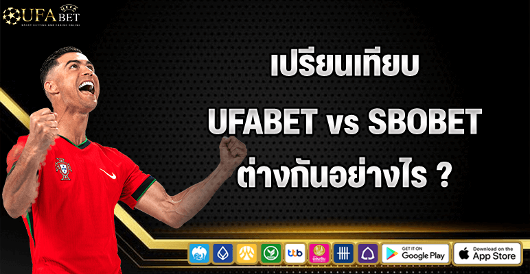 เปรียบเทียบ ufabet กับ sbobet