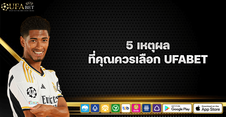 5 เหตุผฃที่คุณควรเลือก Ufabet
